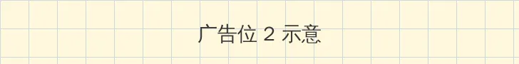 四季贵宾卡 侧栏广告位