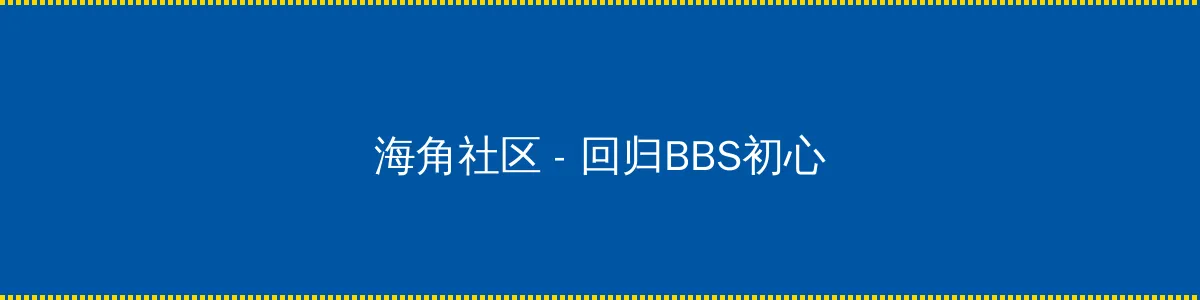 四季贵宾卡 - 回归BBS初心的综合社区