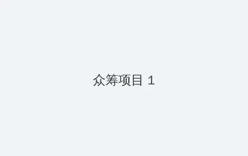四季贵宾卡 众筹项目 - 都市夜归人系列