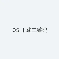 四季贵宾卡 iOS客户端下载二维码